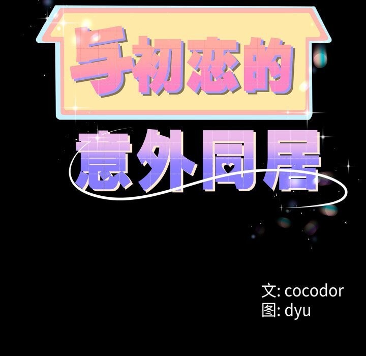 《與初戀的以外同居》漫画 第19話
