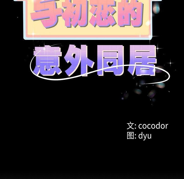 《與初戀的以外同居》漫画 第21話