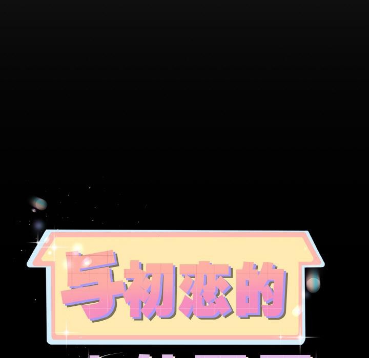 《與初戀的以外同居》漫画 第23話