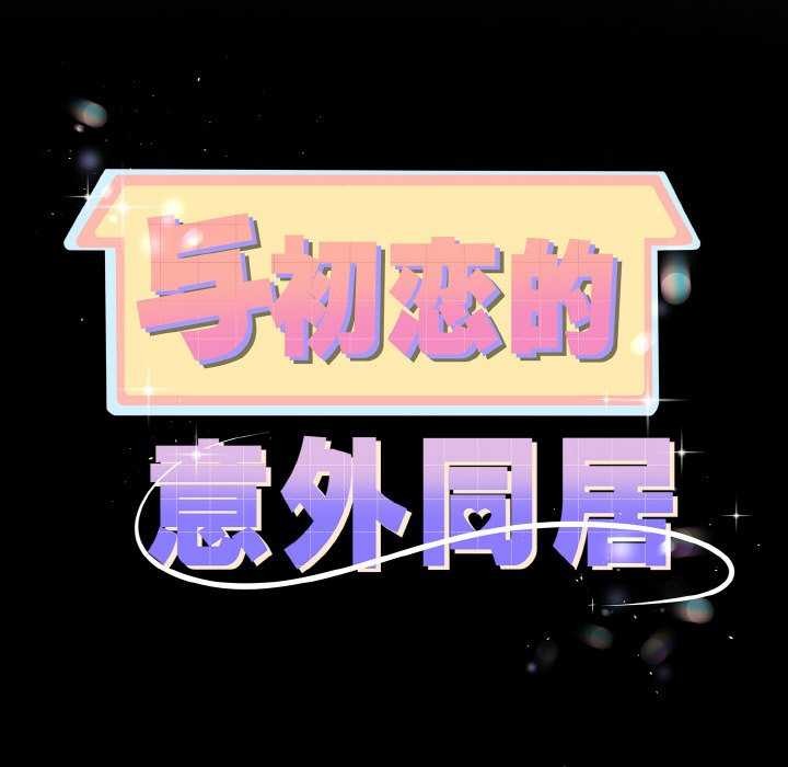 《與初戀的以外同居》漫画 第24話