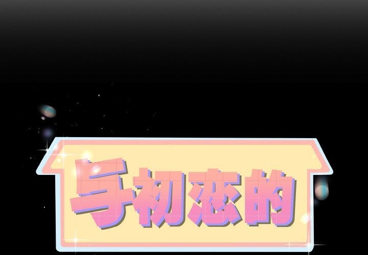 《與初戀的以外同居》漫画 第28話