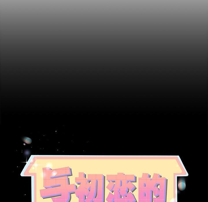 《與初戀的以外同居》漫画 第29話