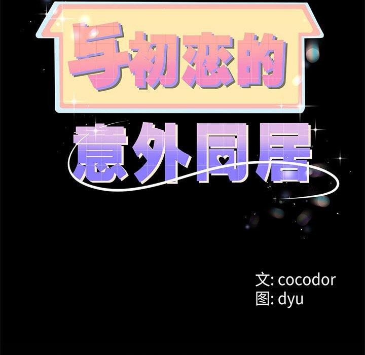 《與初戀的以外同居》漫画 第3話