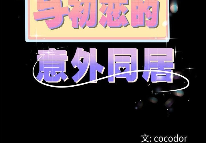 《與初戀的以外同居》漫画 第30話