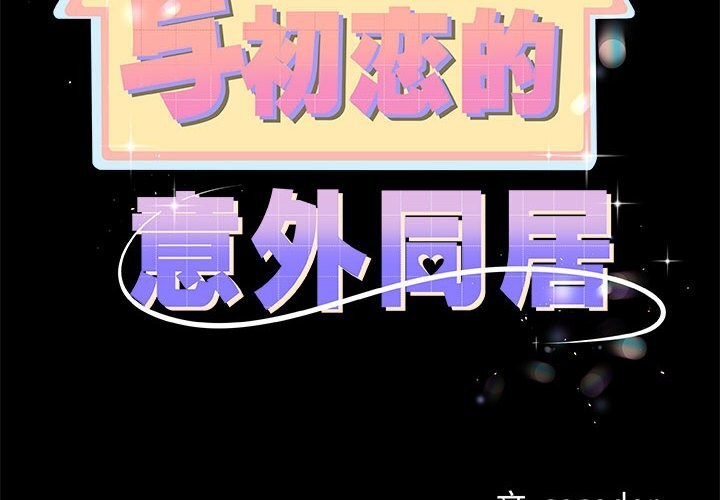 《與初戀的以外同居》漫画 第31話
