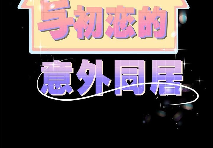 《與初戀的以外同居》漫画 第32話