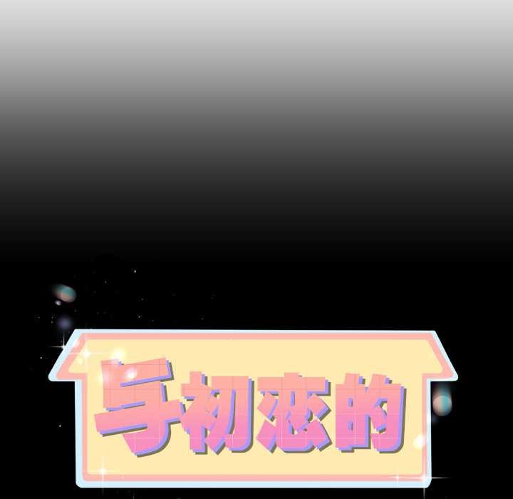 《與初戀的以外同居》漫画 第38話