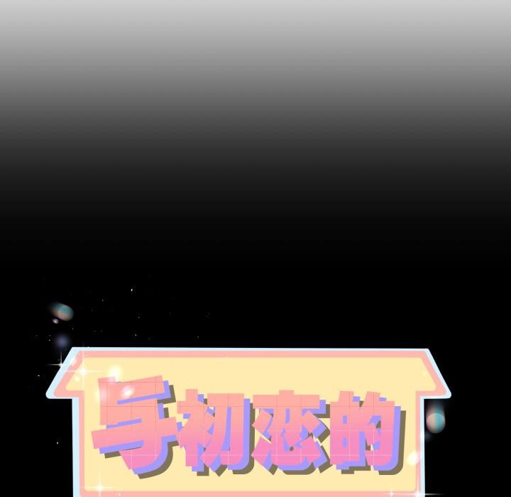 《與初戀的以外同居》漫画 第41話