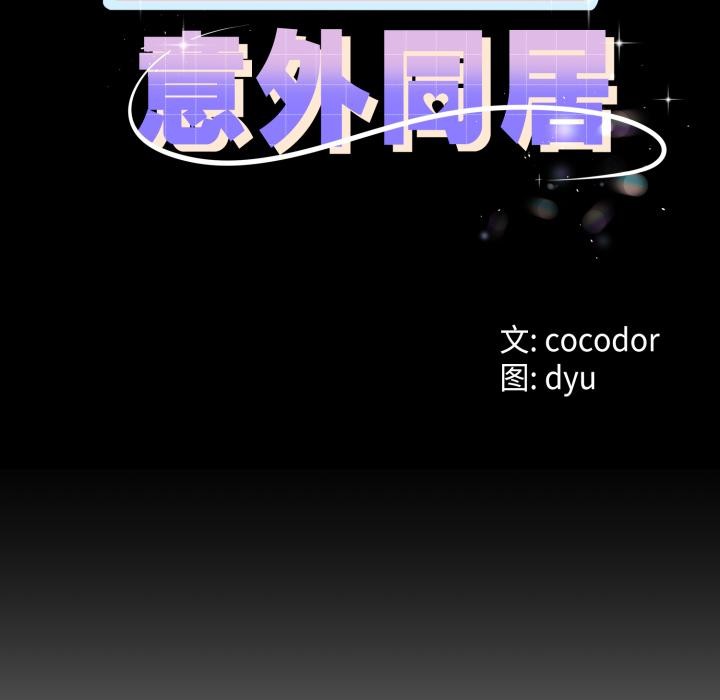 《與初戀的以外同居》漫画 第41話