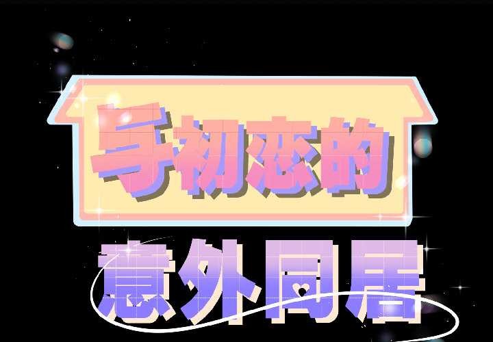 《與初戀的以外同居》漫画 第42話