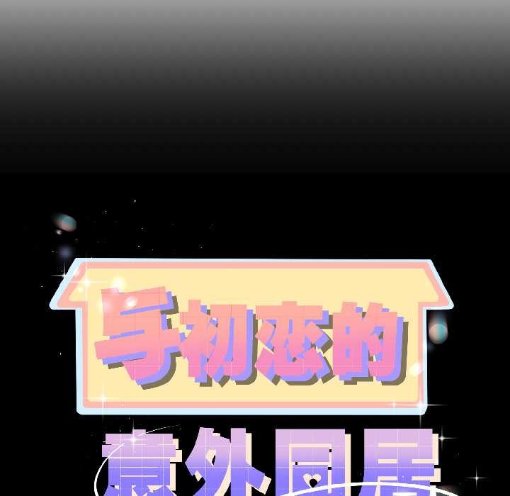 《與初戀的以外同居》漫画 第43話