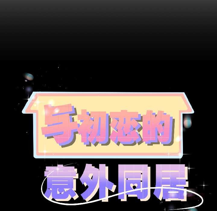 《與初戀的以外同居》漫画 第44話