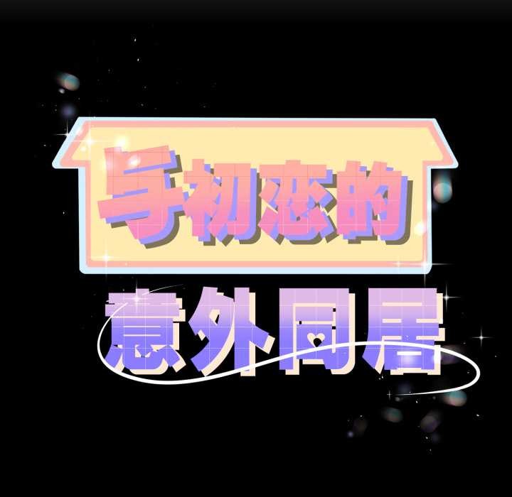 《與初戀的以外同居》漫画 第48話