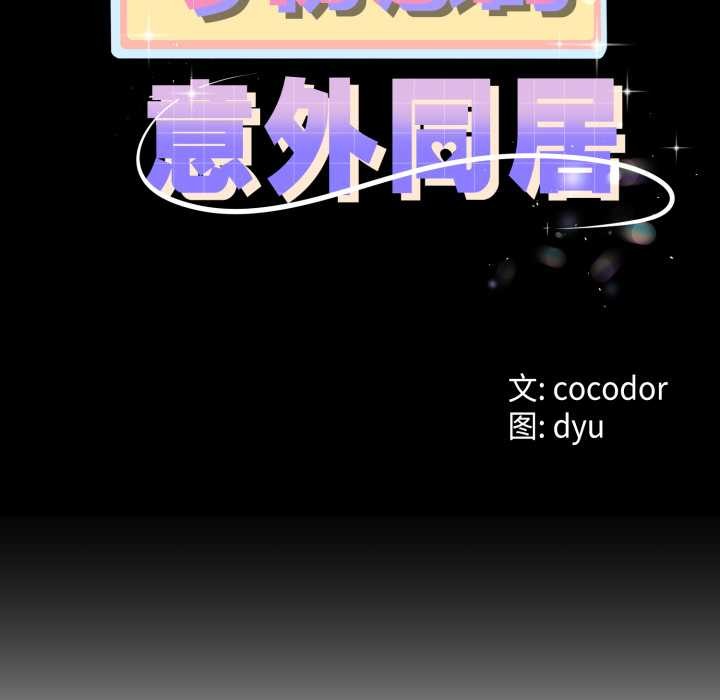 《與初戀的以外同居》漫画 第49話