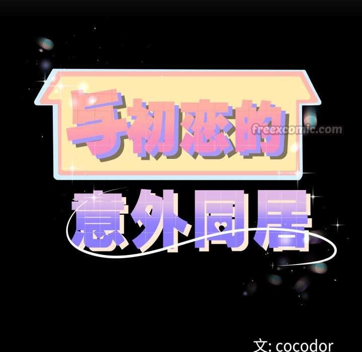 《與初戀的以外同居》漫画 第50話