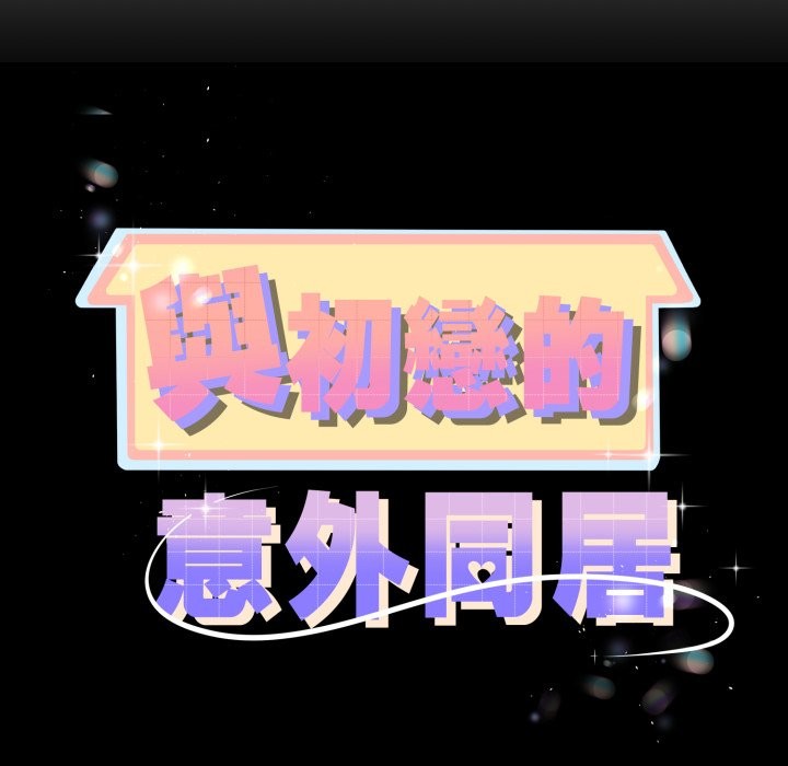 《與初戀的以外同居》漫画 第51話