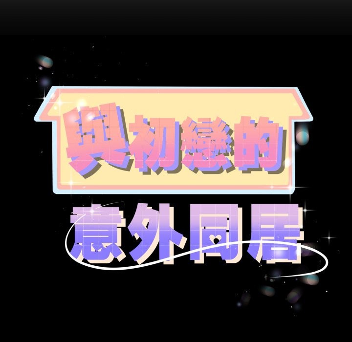 《與初戀的以外同居》漫画 第53話