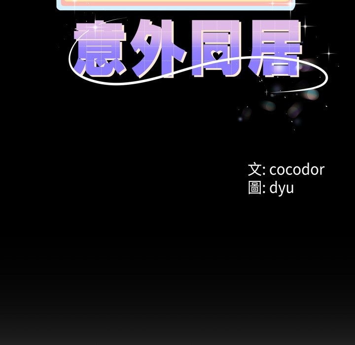 《與初戀的以外同居》漫画 第54話