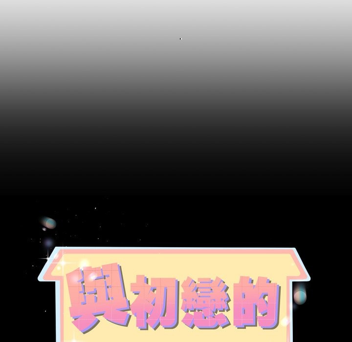 《與初戀的以外同居》漫画 第54話