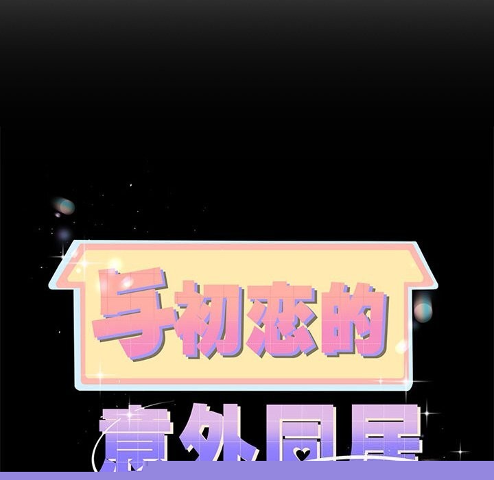 《與初戀的以外同居》漫画 第6話