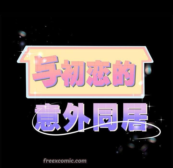 《與初戀的以外同居》漫画 第7話