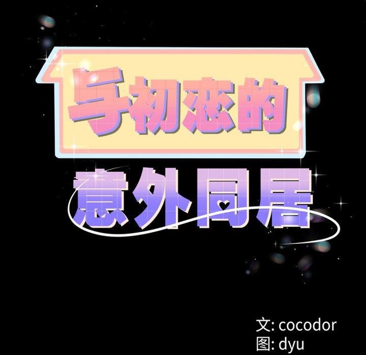 《與初戀的以外同居》漫画 第9話