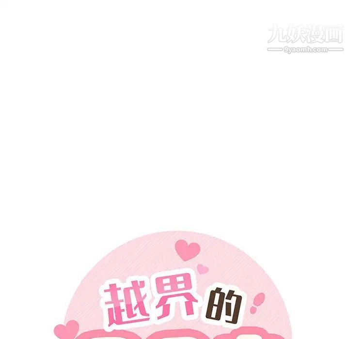 《越界的20岁》漫画 第11話