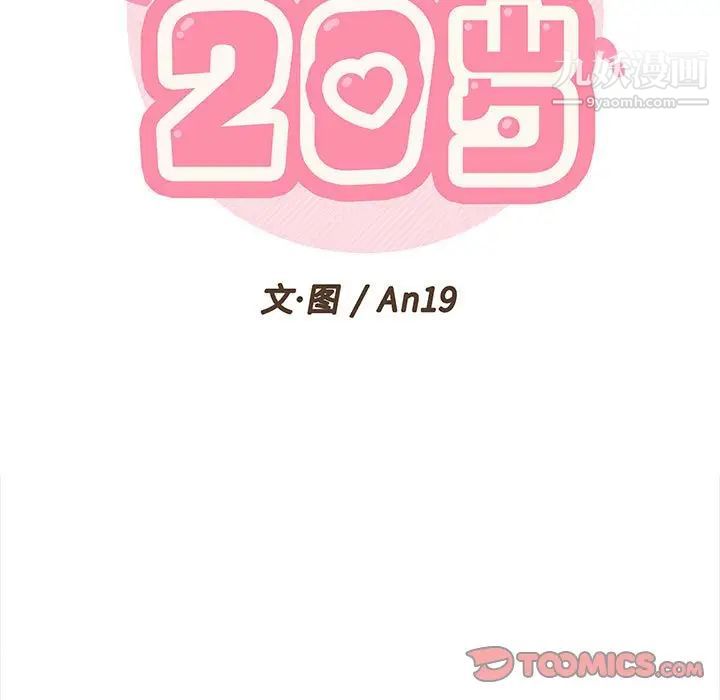 《越界的20岁》漫画 第11話