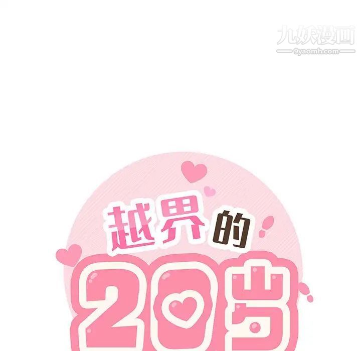《越界的20岁》漫画 第14話