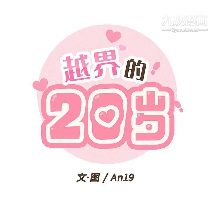 《越界的20岁》漫画 第17話