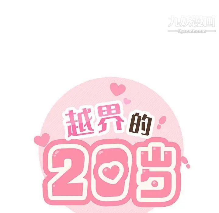 《越界的20岁》漫画 第18話