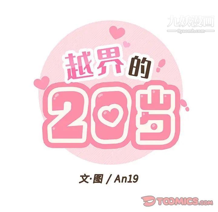《越界的20岁》漫画 第19話