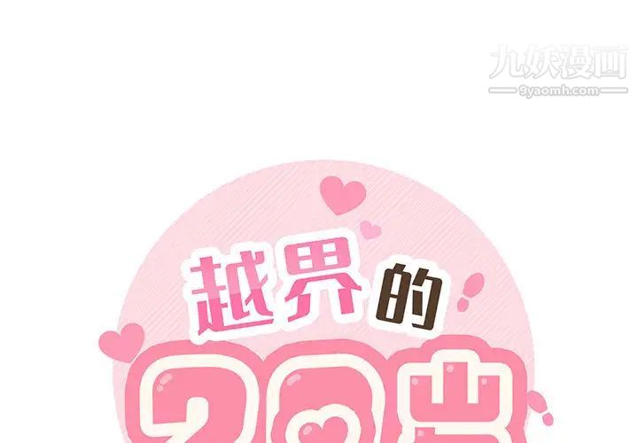 《越界的20岁》漫画 第2話