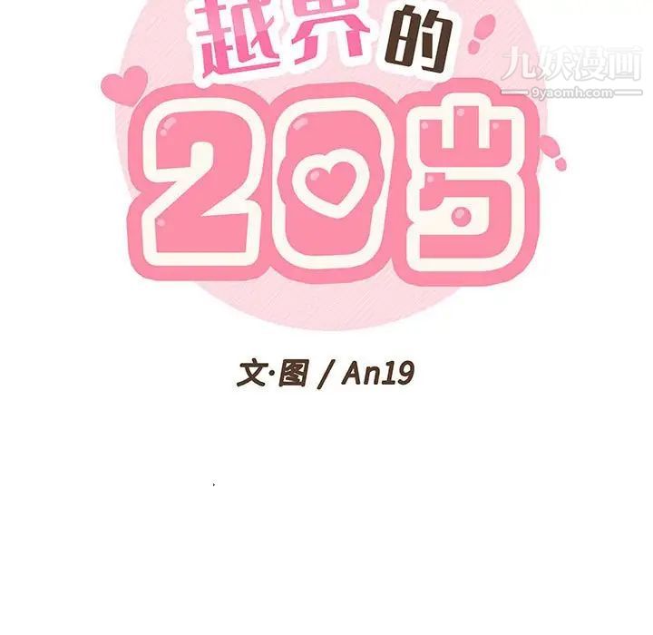 《越界的20岁》漫画 第20話