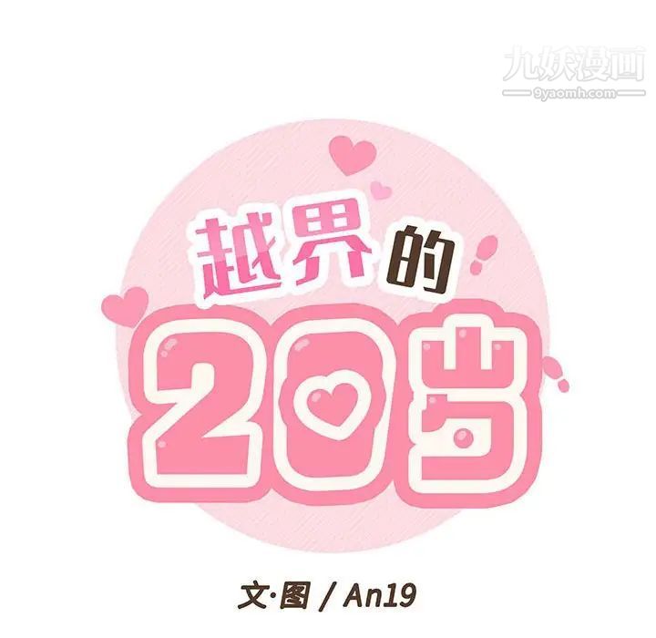 《越界的20岁》漫画 第21話