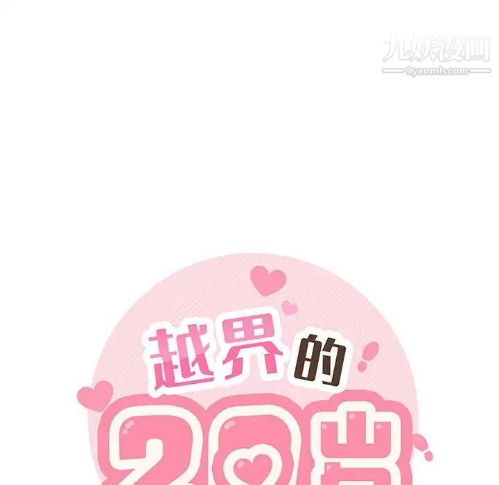 《越界的20岁》漫画 第22話