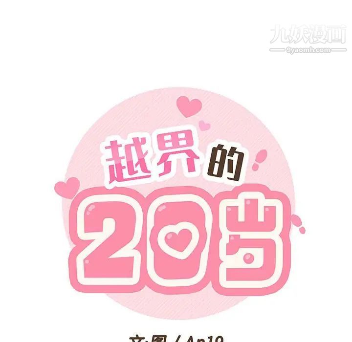 《越界的20岁》漫画 第23話