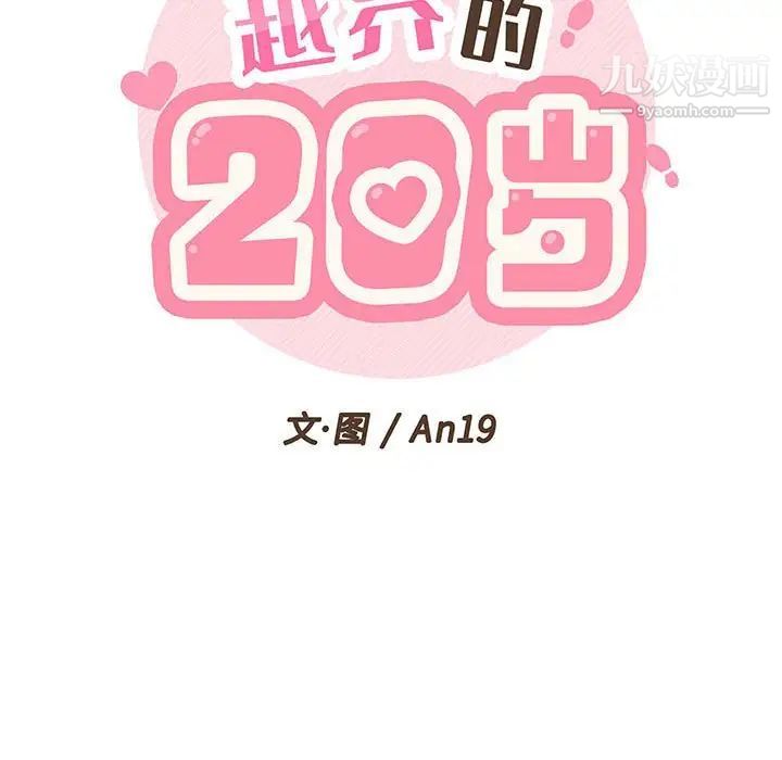 《越界的20岁》漫画 第26話