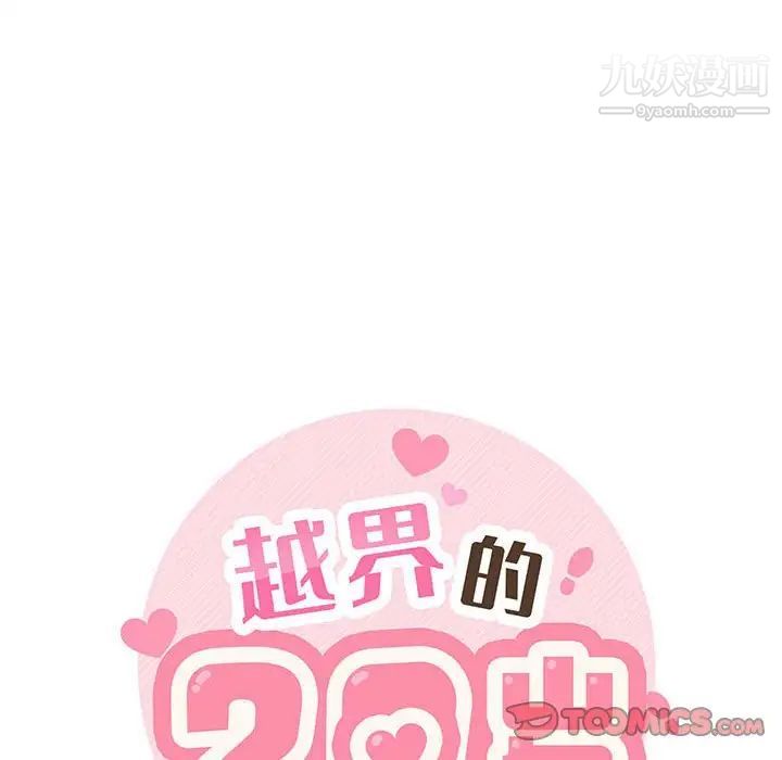 《越界的20岁》漫画 第28話