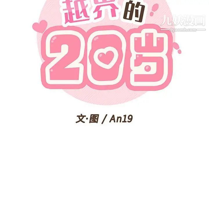 《越界的20岁》漫画 第29話