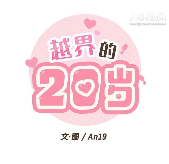 《越界的20岁》漫画 第3話
