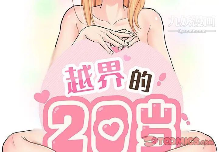 《越界的20岁》漫画 第33話