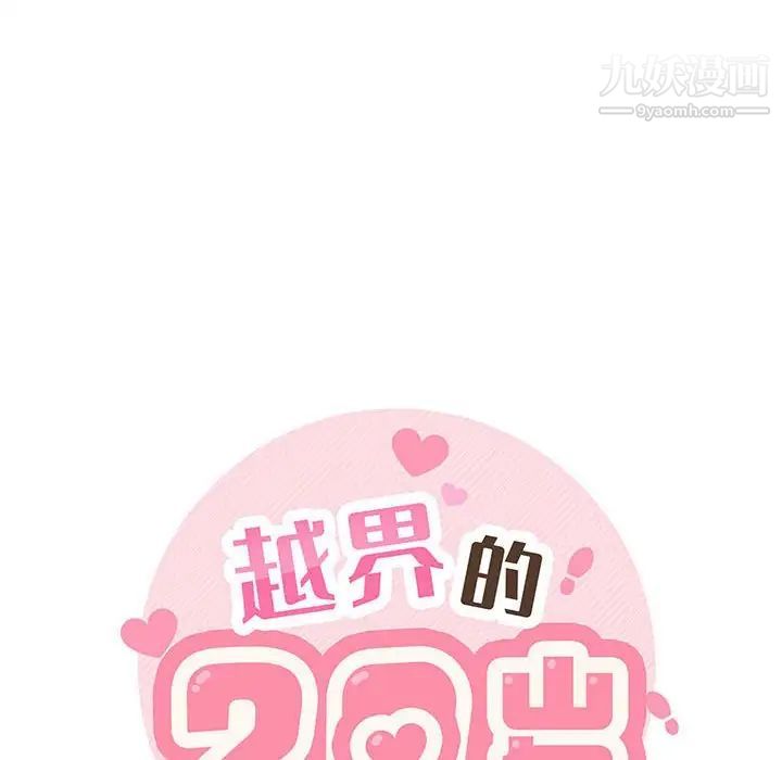 《越界的20岁》漫画 第34話