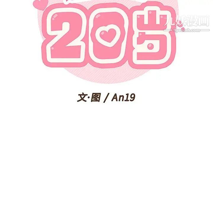 《越界的20岁》漫画 第35話