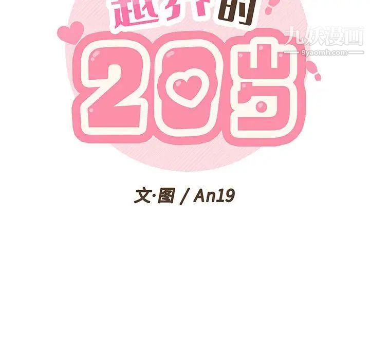 《越界的20岁》漫画 第36話