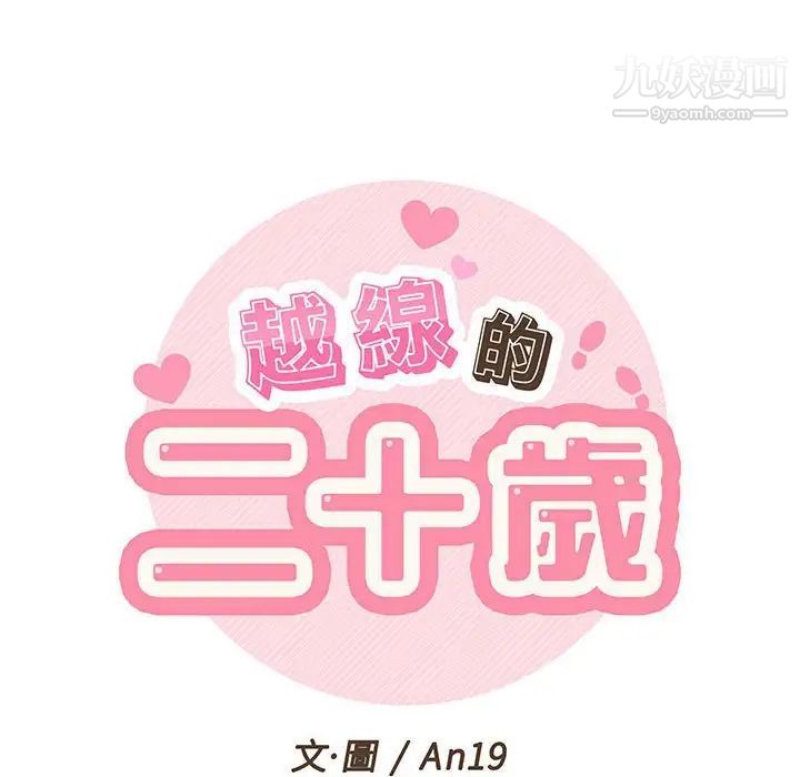 《越界的20岁》漫画 第37話