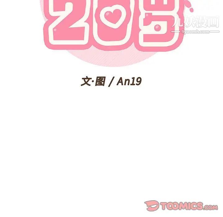 《越界的20岁》漫画 第38話