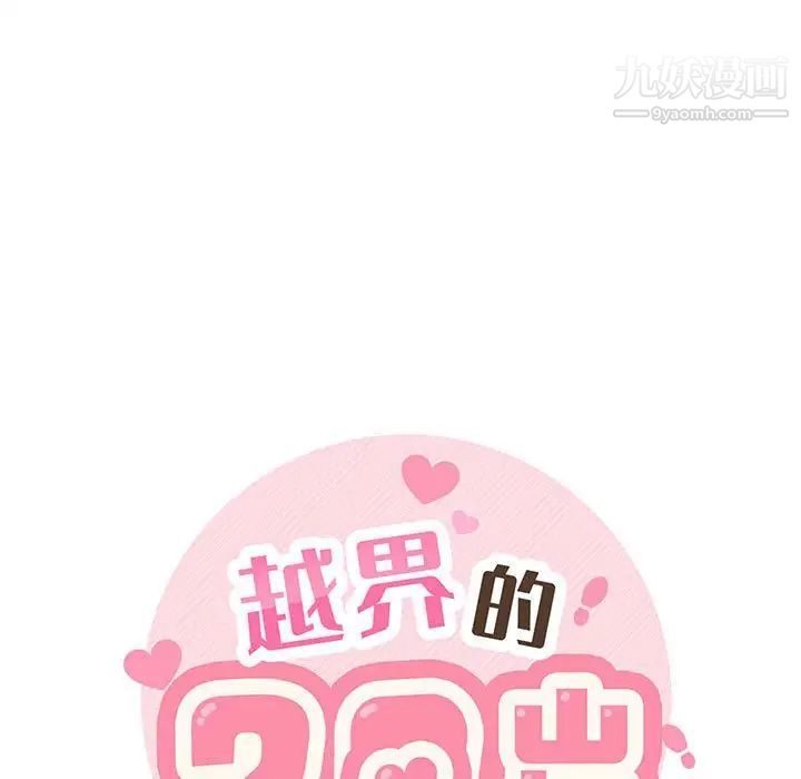 《越界的20岁》漫画 第39話