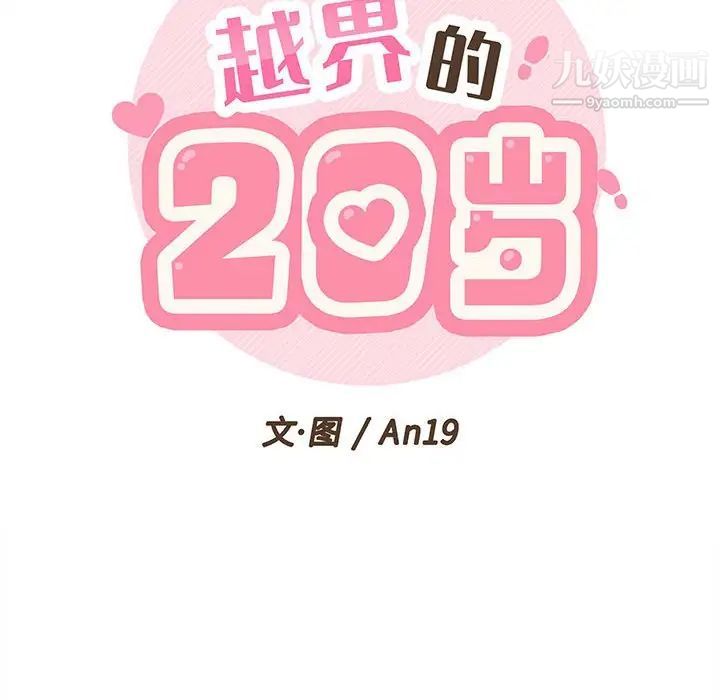 《越界的20岁》漫画 第4話