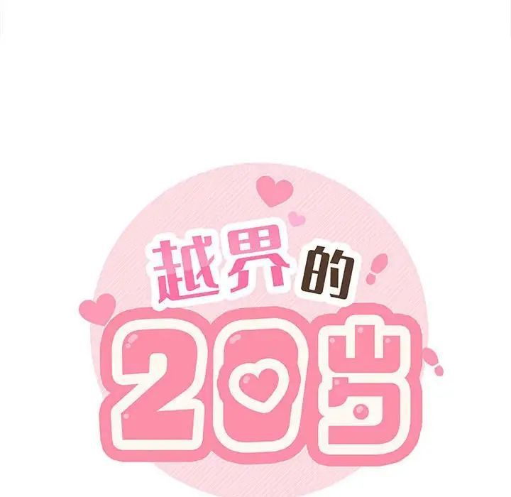 《越界的20岁》漫画 第40話